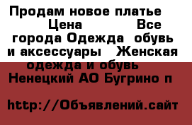 Продам новое платье Italy › Цена ­ 8 500 - Все города Одежда, обувь и аксессуары » Женская одежда и обувь   . Ненецкий АО,Бугрино п.